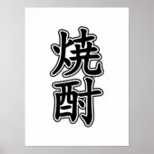 焼酎焼酎 ポスター (正面)