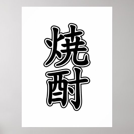 焼酎焼酎 ポスター (正面)