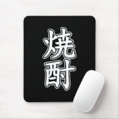 焼酎焼酎 マウスパッド (マウス)
