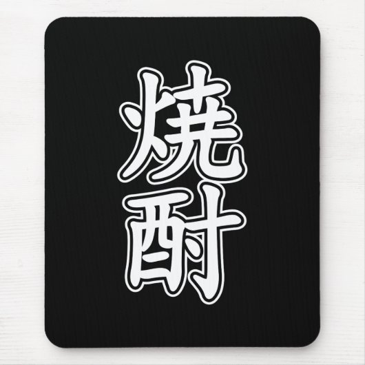 焼酎焼酎 マウスパッド (正面)