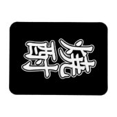 焼酎焼酎 マグネット (横)