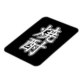 焼酎焼酎 マグネット (左側)