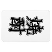 焼酎焼酎 マグネット (横)