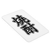 焼酎焼酎 マグネット (右側)