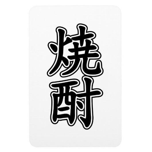 焼酎焼酎 マグネット (縦)