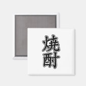 焼酎焼酎 マグネット (正面/裏面)