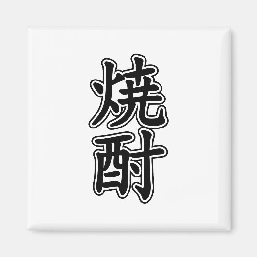 焼酎焼酎 マグネット (正面)