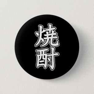 焼酎焼酎 缶バッジ