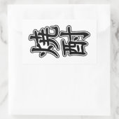 焼酎焼酎 長方形シール (バッグ)