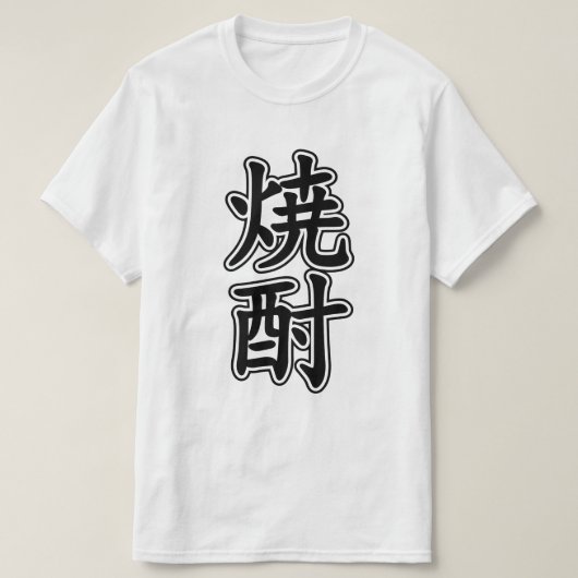 焼酎焼酎 Tシャツ (デザイン正面)