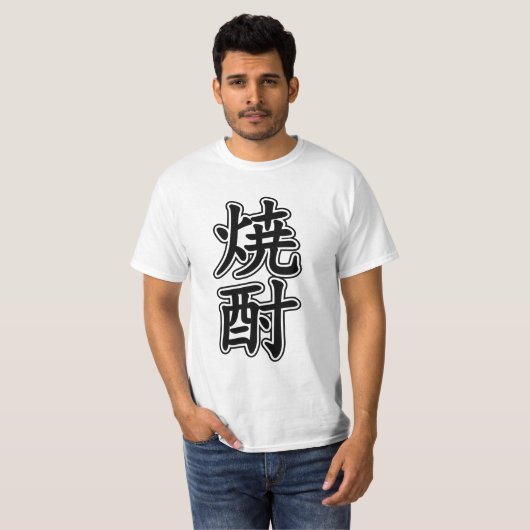 焼酎焼酎 Tシャツ (正面フル)