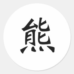 熊中国のの記号 ラウンドシール
