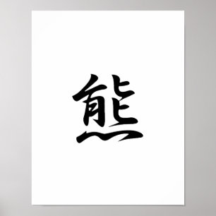 熊日本のの漢字 – Kuma ポスター