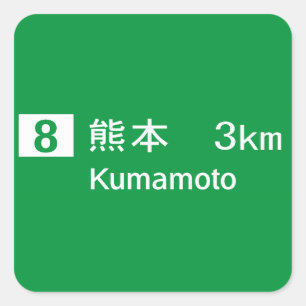熊本道路標識 スクエアシール