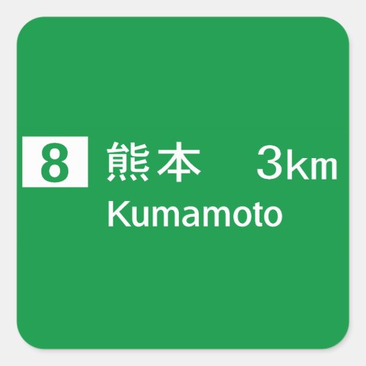 熊本道路標識 スクエアシール (正面)