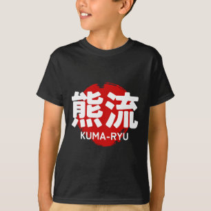 熊流空手漢字太陽日本武術 Tシャツ