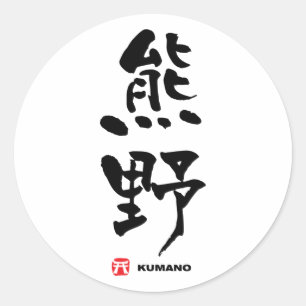 熊野熊野漢字日本の ラウンドシール
