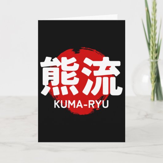 熊龍空手道漢字太陽日本武術 カード (正面)