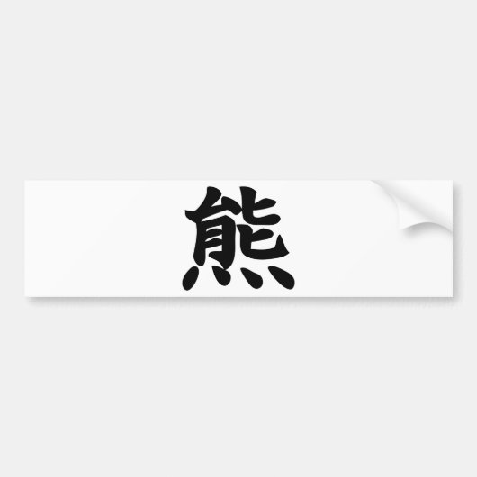 熊 - 漢字シンボル バンパーステッカー (正面)
