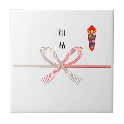 熨斗上祖師奈 タイル (正面)