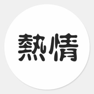 熱意のための中国のな記号 ラウンドシール