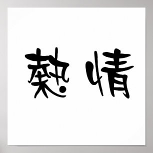 熱意中国のの象徴 ポスター