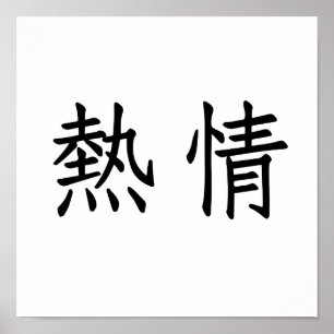 熱意中国のの象徴 ポスター