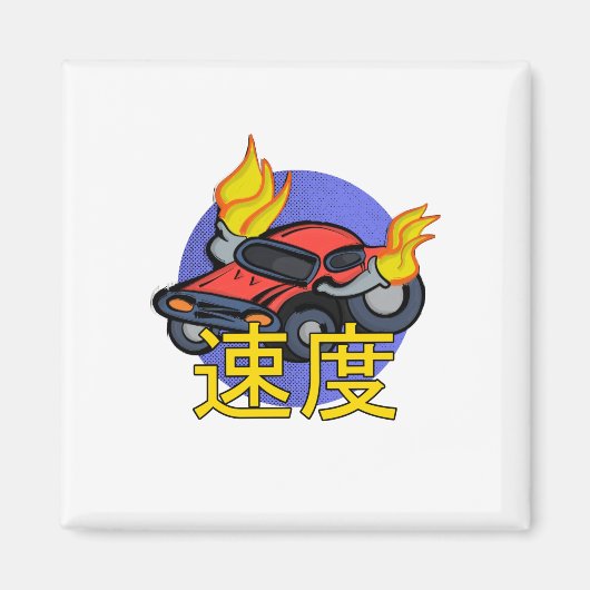 燃え上がる車速 マグネット (正面)