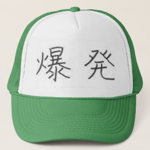 "爆発"のための漢字 キャップ