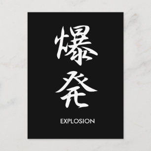 爆発 – 爆発 ポストカード