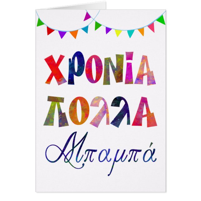 父のためのおもしろいの聖名祝日カード (正面)