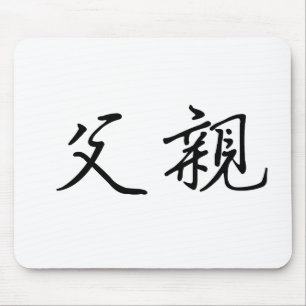 父のための中国のな記号 マウスパッド