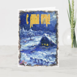 父の日のカードロシアの カード