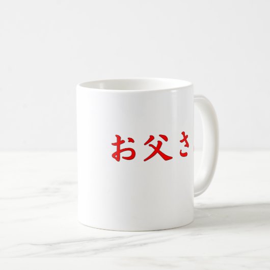 父の日本人のマグ コーヒーマグカップ (正面右)