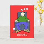 父中国のの日のユーモア カード (黄色い花)