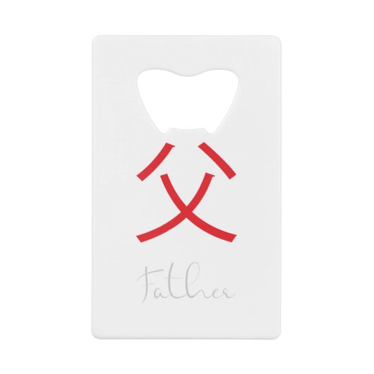 父日本のの漢字記号 クレジットカード栓抜き (正面)