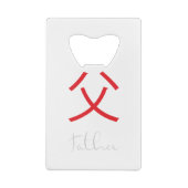 父日本のの漢字記号 クレジットカード栓抜き (裏面)