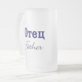 父(ロシア語) フロストグラスビールジョッキ (正面左)