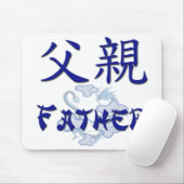 父(中国語)のマウスパッド マウスパッド (マウス)