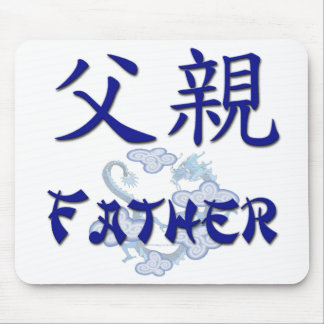 父(中国語)のマウスパッド マウスパッド