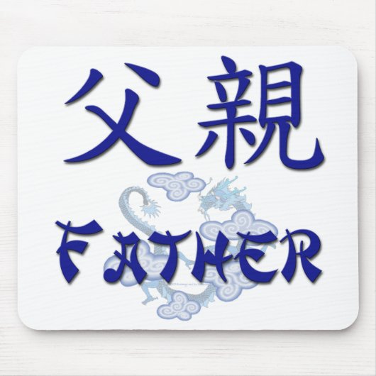 父(中国語)のマウスパッド マウスパッド (正面)