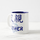 父(中国語)のマグ ツートーンマグカップ (正面左)