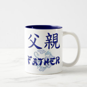 父(中国語)のマグ ツートーンマグカップ