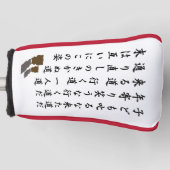 片道 ゴルフヘッドカバー (正面)
