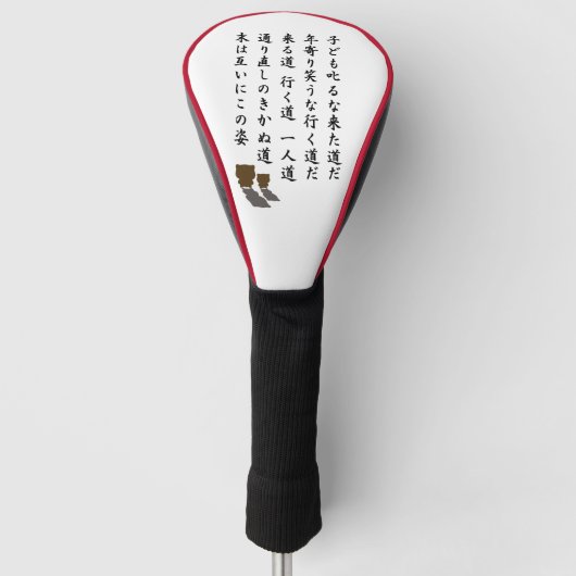 片道 ゴルフヘッドカバー (正面)