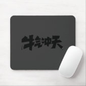 牛气冲天グレー マウスパッド - 気迫あふれるパワーを放つ (マウス)