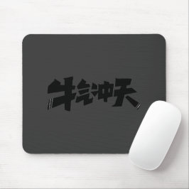 牛气冲天グレー マウスパッド - 気迫あふれるパワーを放つ