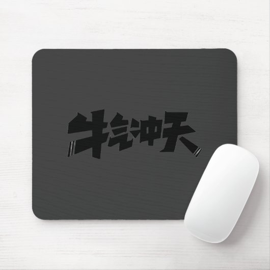 牛气冲天グレー マウスパッド - 気迫あふれるパワーを放つ (マウス)