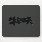 牛气冲天グレー マウスパッド - 気迫あふれるパワーを放つ (正面)