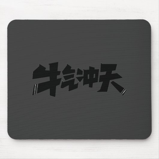 牛气冲天グレー マウスパッド - 気迫あふれるパワーを放つ (正面)